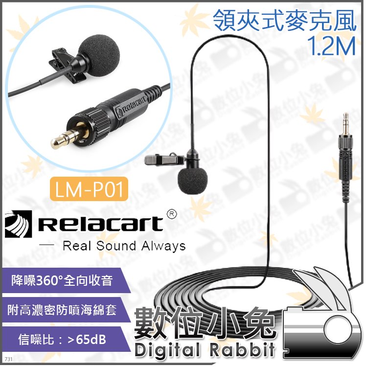 數位小兔【Relacart LM-P01 1.2M 領夾麥克風】全指向 錄音 迷你麥 Mic 收音 小蜜蜂 防風罩 手機