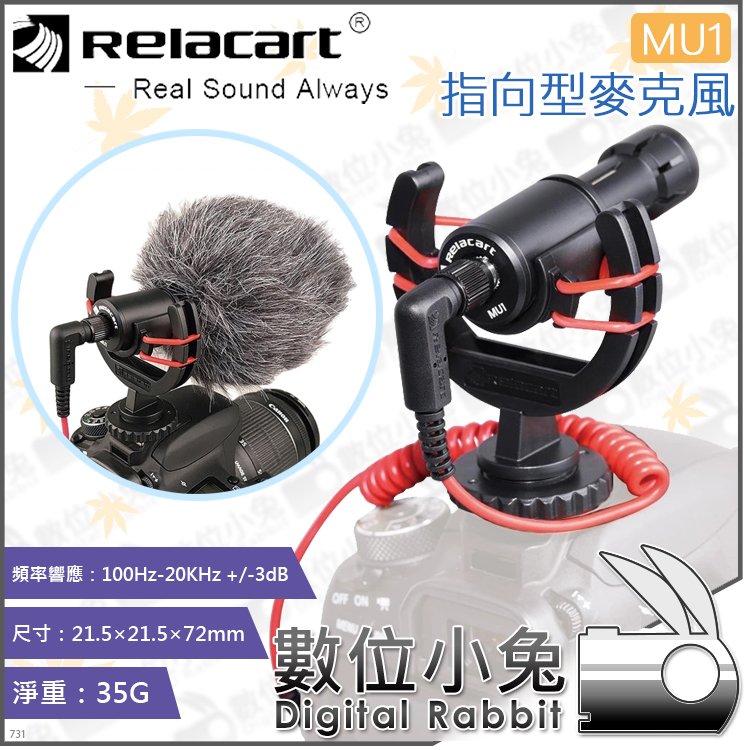 數位小兔【Relacart MU1 指向型麥克風】VLOG 槍型 錄音 收音 減震架 直播 心型 Mic 心形 防風兔毛
