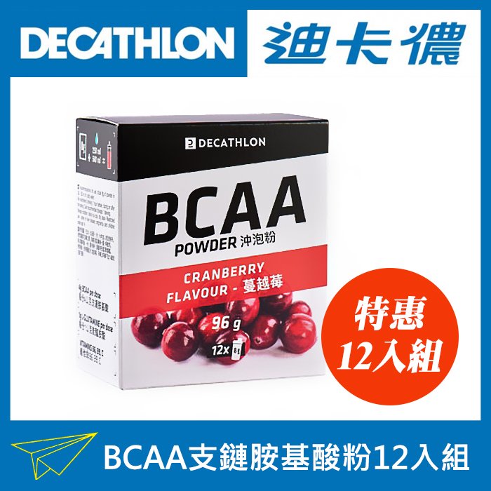 超值12入組 BCAA 支鏈胺基酸粉 (蔓越莓口味) 8g x 12包入 含維生素B6 B9 C 台灣迪卡儂 原裝正品【潮玩】