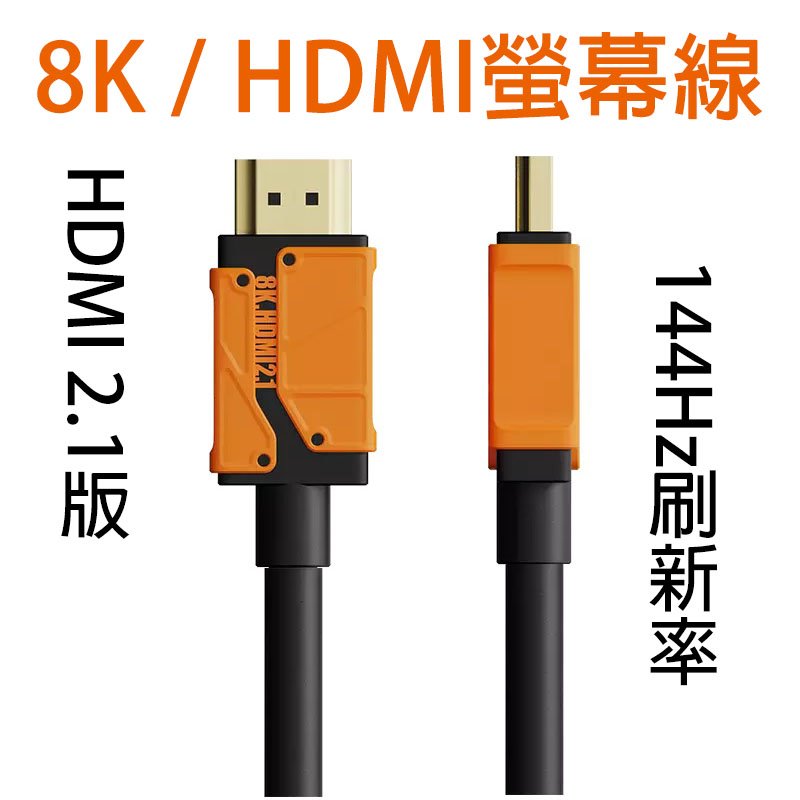 8K分辨率 HDMI螢幕線 144Hz刷新率 筆電電腦 遊戲電競 電視 投影機 機上盒 ps5 連接線 海備思 小米有品