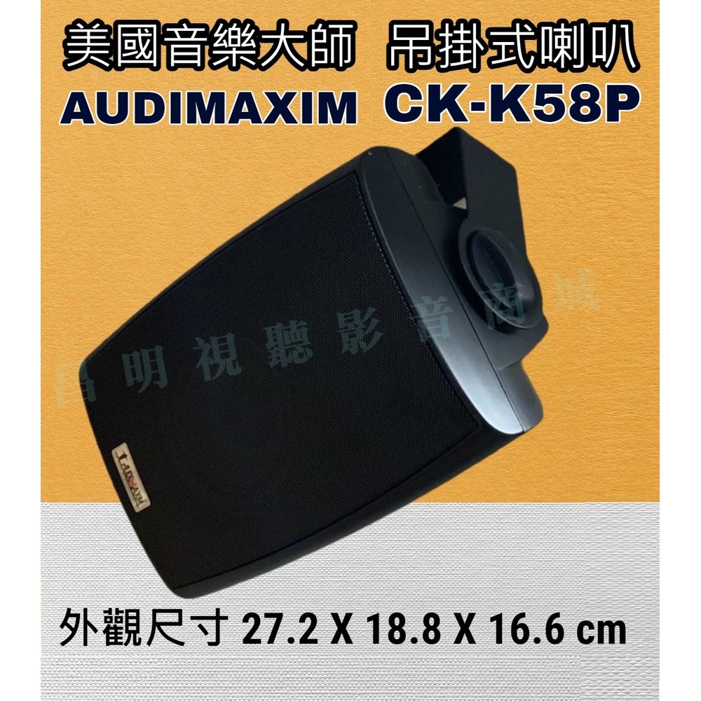 【昌明視聽】 AUDIMAXIM 美國音樂大師 CK-K58P 白黑2色 含變壓器 高阻抗100V 一組兩支