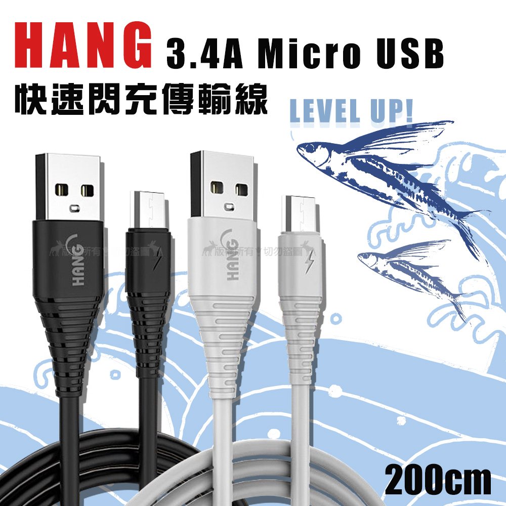 HANG Micro USB QC3.0 QC4.0 耐彎折 3.4A飛魚快速閃充傳輸充電線-200cm R12