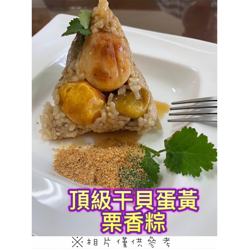 【蒸點心系列】頂級干貝蛋黃栗香粽(10入)/約2000g±10%~粽葉香加上滿滿餡料，吃的到山珍海味的好粽