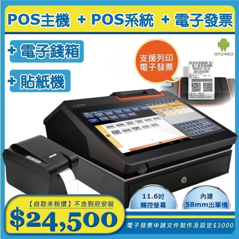 【SD POS】11.6吋觸控主機(內建58mm出單機)+錢箱+貼紙機+POS365系統