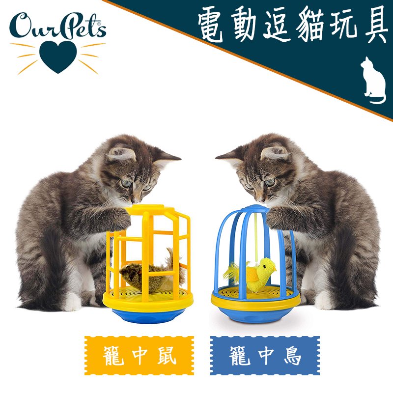 美國 Ourpets 電動逗貓玩具 捕捉籠中鼠 / 捕捉籠中鳥 模擬追捕狩獵 貓玩具