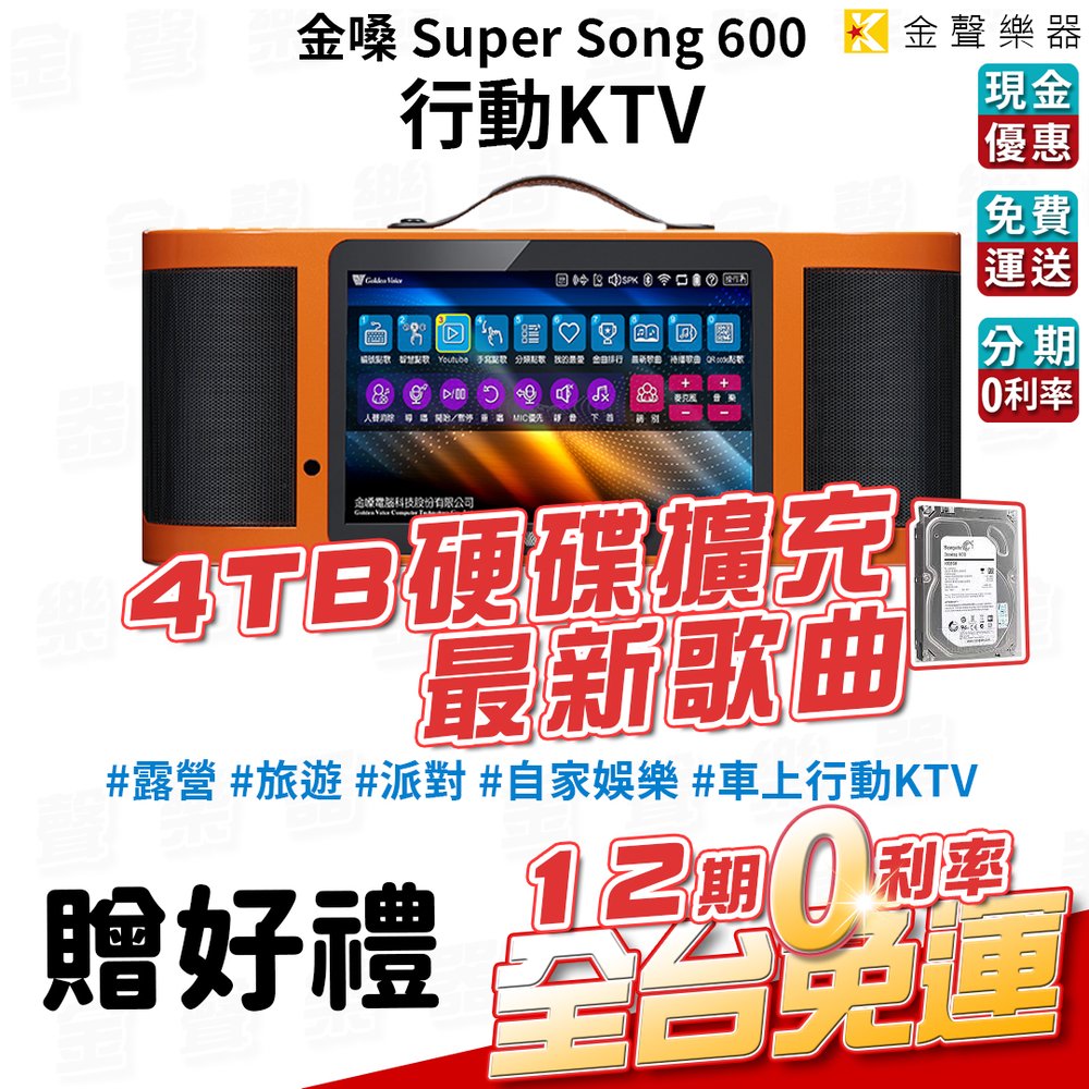 【金聲樂器】金嗓 Golden Voice Super Song 600 4TB 硬碟 擴充 最新歌曲 多媒體 行動 伴唱機 KTV
