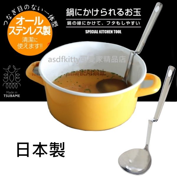 asdfkitty*日本製 正版 ARNEST 可掛式不鏽鋼大湯匙/湯勺-可掛在鍋邊不滑落