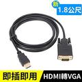 HDMI轉VGA轉接線-1.8米 HDMI(公) TO VGA(公)