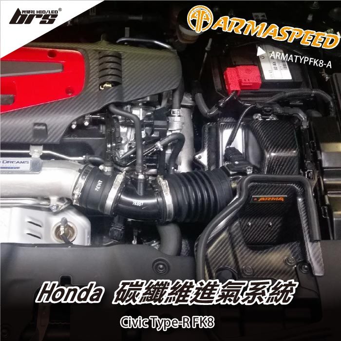 【brs光研社】免運 免工資 ARMATYPFK8-A Civic ARMA SPEED 碳纖維 進氣系統 渦輪 卡夢 本田 Honda Type-R FK8