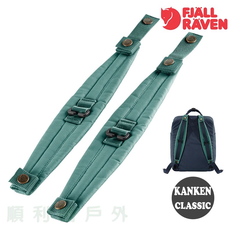 瑞典Fjallraven Kanken Classic 背包減壓墊 霜綠 減壓肩墊 減壓背帶 OUTDOOR NICE