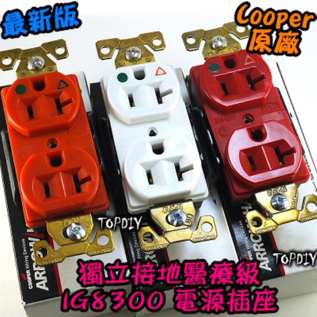 (插座+原廠蓋板)【TopDIY】IG8300 (3色) 美國 Cooper 不鏽鋼 插座 音響 獨立接地 醫療級 電源