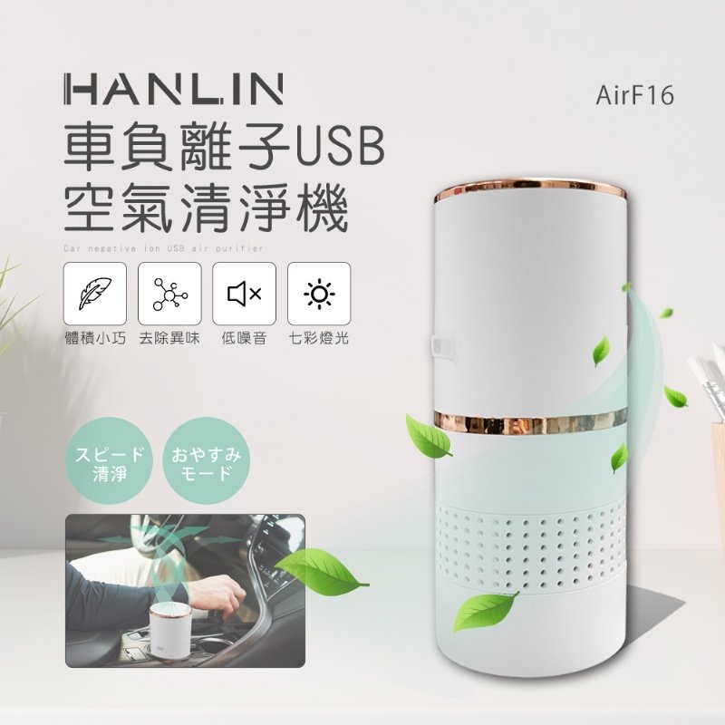 【晉吉國際】HANLIN-AirF16 車負離子USB空氣清淨機