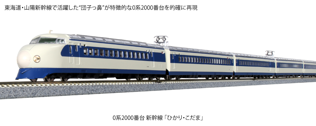 MJ 預購中Kato 10-1700 N規0系2000番台東海道.山陽新幹線電車組.8輛