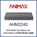 ANIMAX AHM2240 HDR HDMI2.0 二進四出矩陣切換音訊分離器