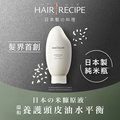 Hair Recipe 米糠溫養豐盈護髮精華素350g