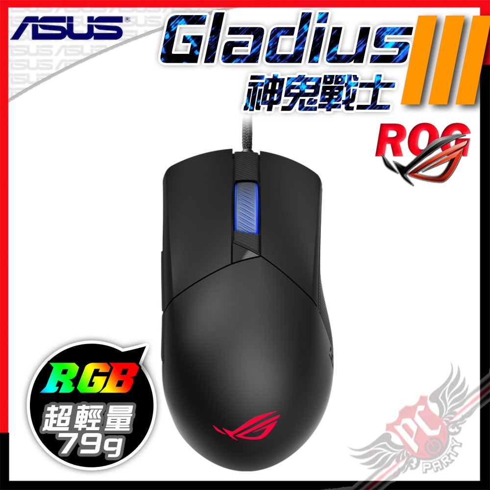 [ PCPARTY ] 華碩 ASUS ROG 神鬼戰士 Gladius III RGB 超輕量 電競光學滑鼠