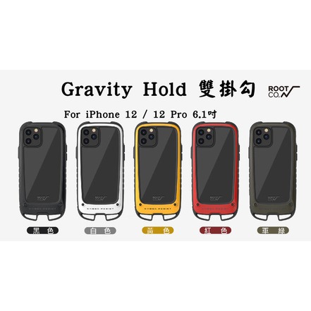 ＊PHONE寶 * ROOT CO. iPhone12/12Pro6.1吋 Gravity Hold 雙掛勾軍規防摔-現貨+預購