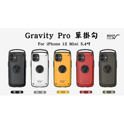 ＊PHONE寶 * ROOT CO. iPhone 12 Mini Gravity Pro 單掛勾軍規防摔-現貨+預購