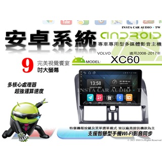 音仕達汽車音響 VOLVO XC60 08-17年 9吋安卓機 四核心 2+16 WIFI 鏡像顯示 ADF