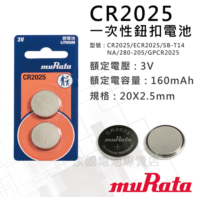 「永固電池」muRata 村田 一卡2入 CR2025 鈕扣電池 3V 水銀電池 鋰電池 SONY