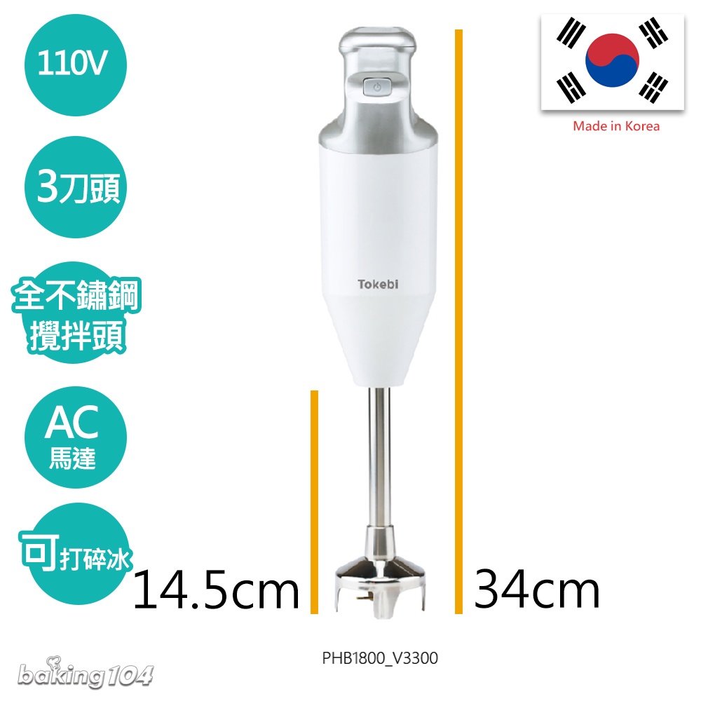 韓國 TOKEBI均質機 調理棒(中) 軸長14.5cm 總長34cm 手持攪拌棒 PHB1800_V3300