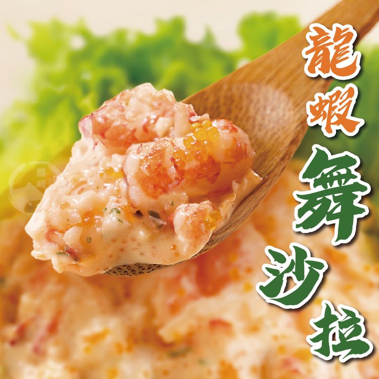 【599免運】蓋世達人龍蝦舞沙拉1包組(250公克/1包)