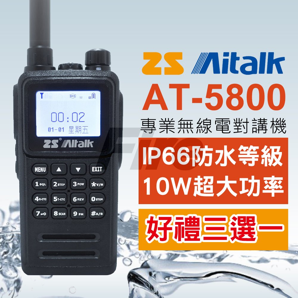 (好禮多選一) ZS Aitalk AT-5800 愛客星 無線電 對講機 10W大功率 防水 繁中 雙頻 AT5800