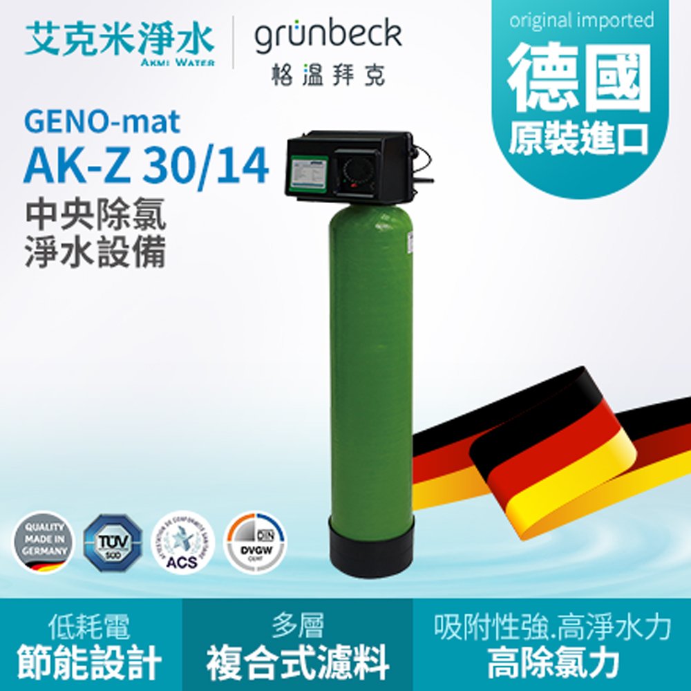 【GRUNBECK 格溫拜克】 GENO-mat® 中央除氯淨水設備 AK-Z (30/14)
