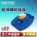 DINTEK資訊插座壓接輔助底座【適用於 DINTEK E/F Jack】(6100-00001)