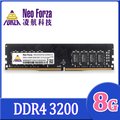 Neo Forza 凌航 DDR4 3200/8G RAM(原生)