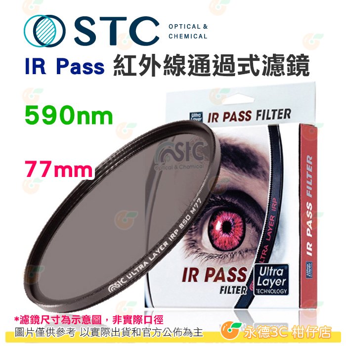 送蔡司拭鏡紙10包 台灣製 STC IR Pass 590nm 77mm 紅外線通過式濾鏡 鍍膜 防潑水 18個月保固