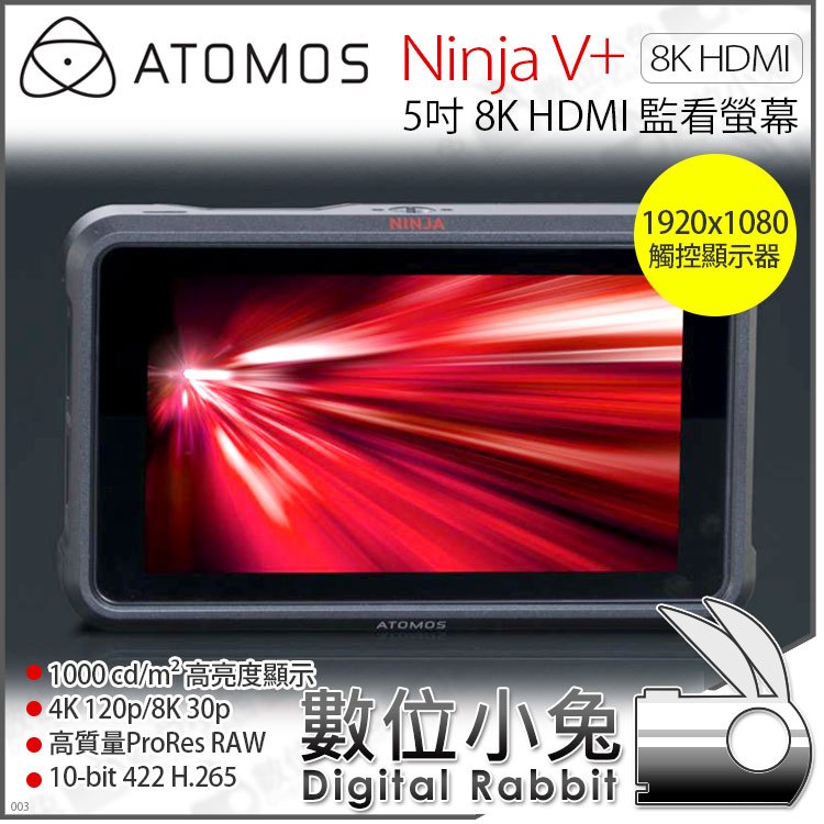 數位小兔【ATOMOS Ninja V+ 5吋8K HDMI 監看螢幕】外接螢幕監視器監視