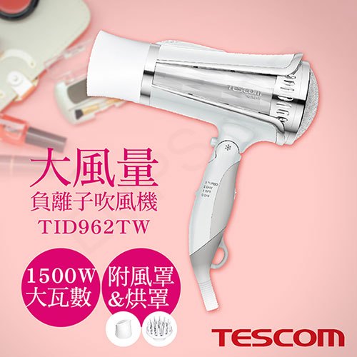 【日本 tescom 】大風量負離子吹風機 tid 962 tw