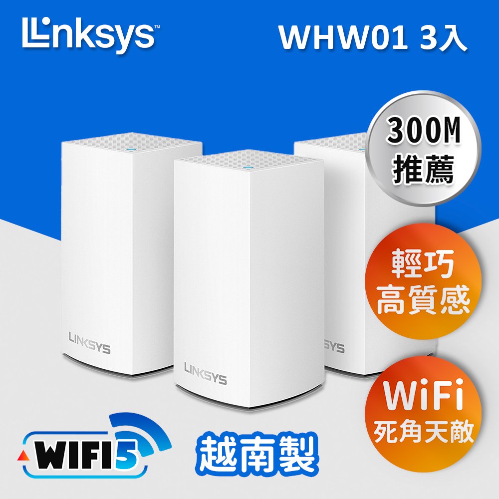 【Linksys】Linksys Velop 雙頻 AC1300 Mesh Wifi (三入) 網狀路由器 (WHW0103)