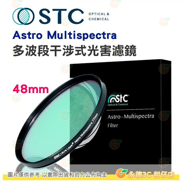 送蔡司拭鏡紙10包 台灣製 STC Astro Multispectra 48mm 多波段干涉式光害濾鏡 天文 有保固
