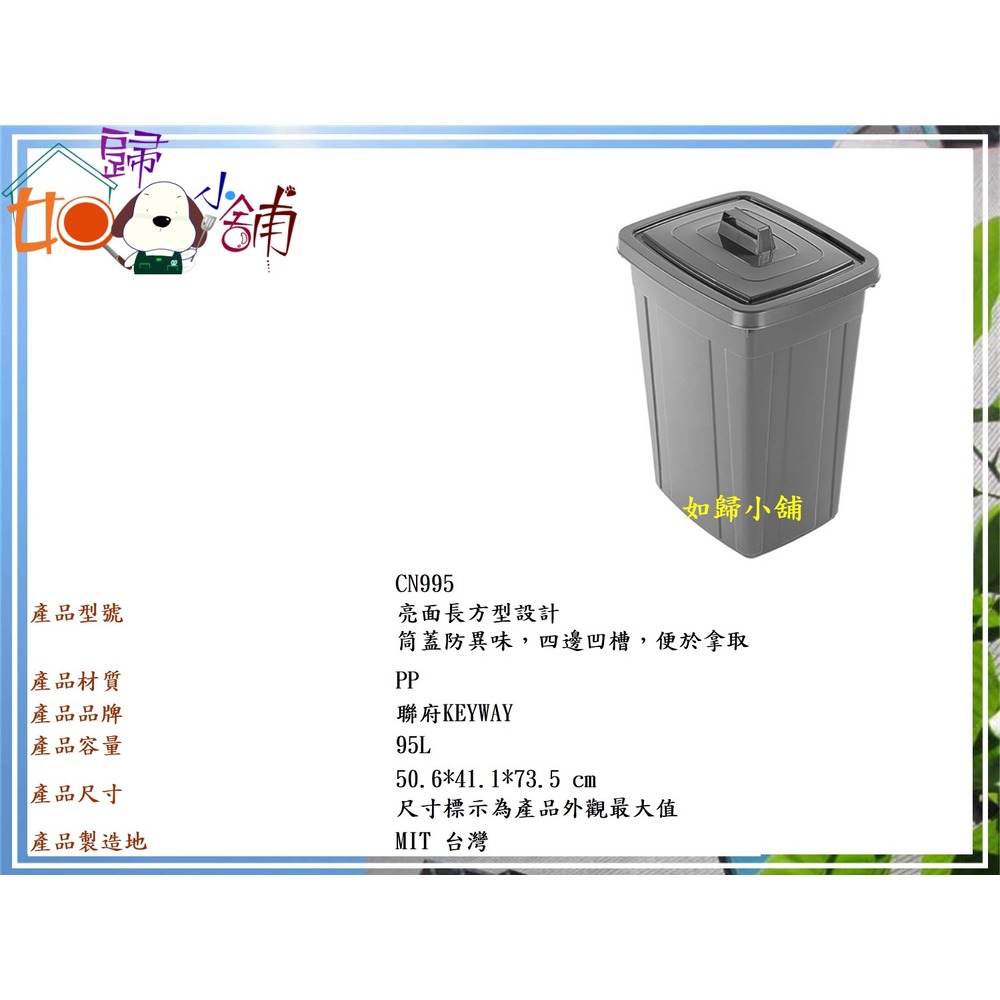 如歸小舖 (全台滿千免運 不含偏遠) 聯府 CN-995 銀采95L萬用桶 方型 垃圾桶 水桶 環保收納塑膠桶