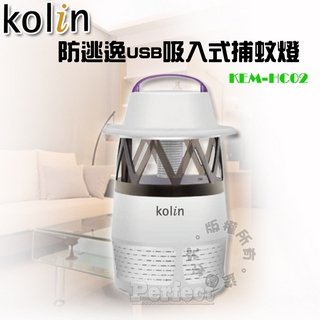 【kolin ‧ 歌林】防逃逸USB吸入式捕蚊燈 KEM-HC02