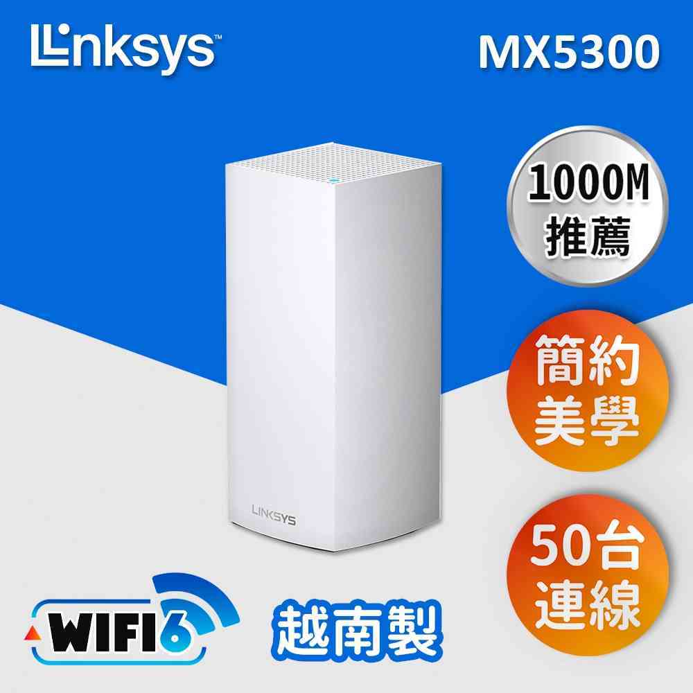 【Linksys】Linksys Velop 三頻 AX5300 Mesh WiFi6 網狀路由器 (一入) (MX5300)