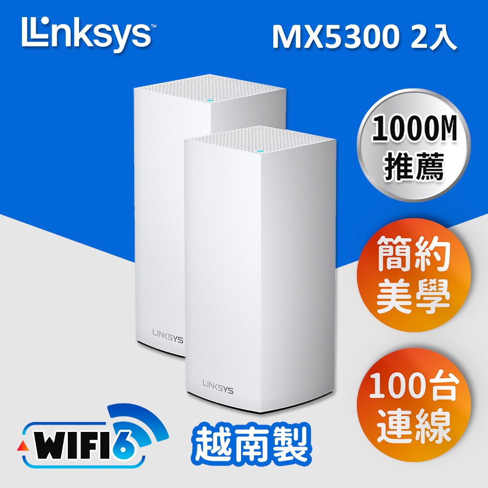 【Linksys】Linksys Velop 三頻 AX5300 Mesh WiFi6 網狀路由器 (二入)(MX10600)