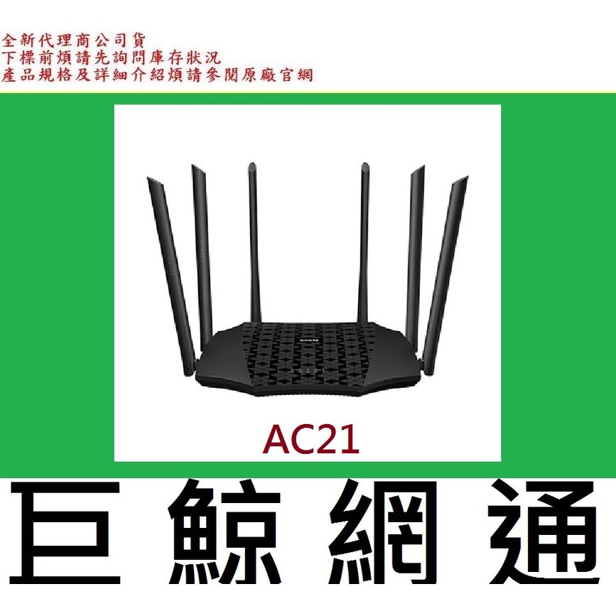 含稅 台灣代理商 騰達 Tenda AC21 2100M 雙頻 6天線 全Giga無線路由器 基地台