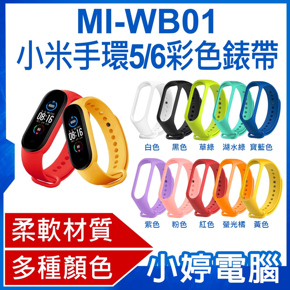 【小婷電腦＊錶帶】全新 MI-WB01 小米手環5/6彩色錶帶 通用款 柔軟材質 多種顏色 方便安裝 防水透氣