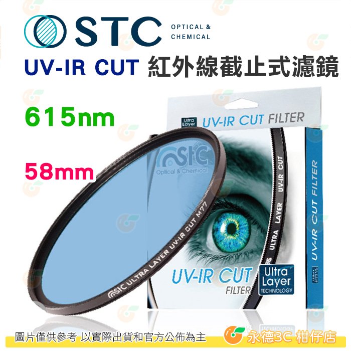 送蔡司拭鏡紙10包 台灣製 STC UV-IR CUT 615nm 58mm 紅外線截止式濾鏡 防潑水 18個月保固