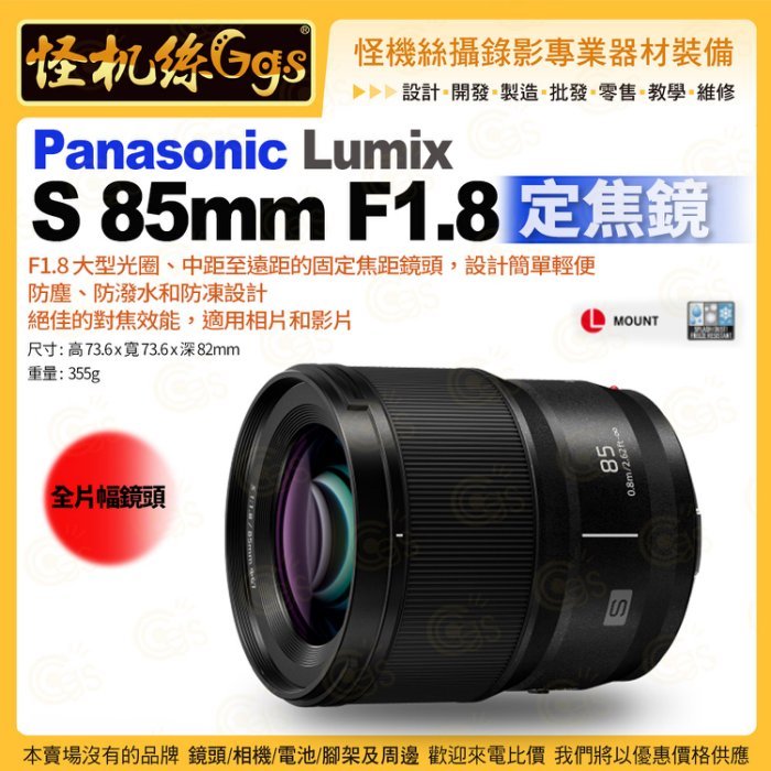 現貨3期怪機絲Panasonic 松下LUMIX S 85mm F1.8 S-S85 L卡口定焦鏡頭