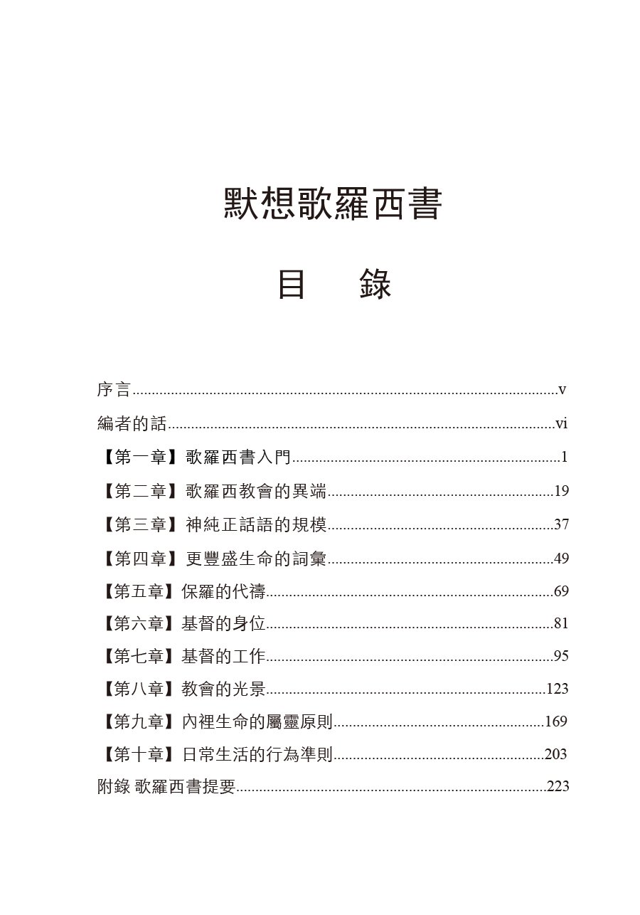默想歌羅西書 繁體版 陳希曾 Pchome商店街 台灣no 1 網路開店平台 默想歌羅西書 繁體版 陳希曾 Pchome商店街 台灣no 1 網路開店平台