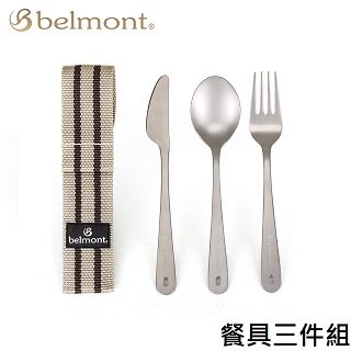 belmont 鈦製餐具三件組 叉子 湯匙 餐刀 bm 073