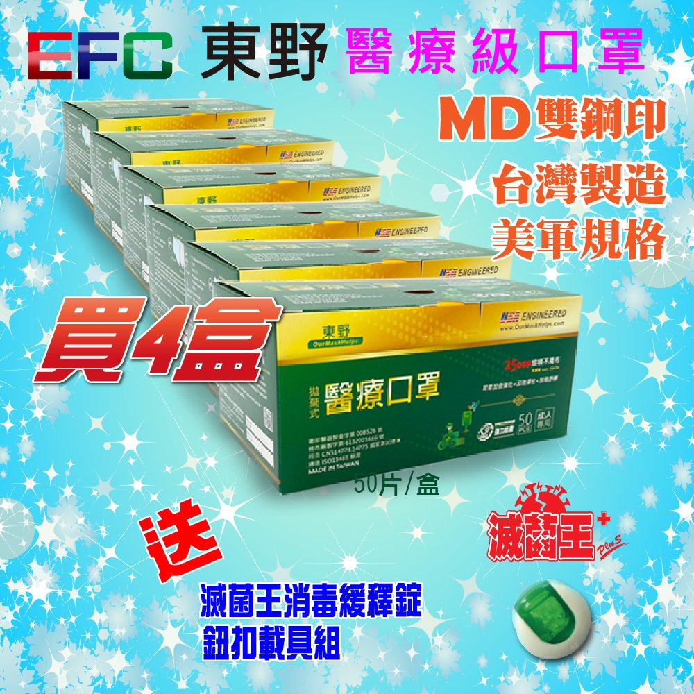 [雙鋼印]東野成人醫療級平面口罩(200片/4盒)(綠、藍)+送市價$100[滅菌王消毒緩釋劑鈕扣載具組]