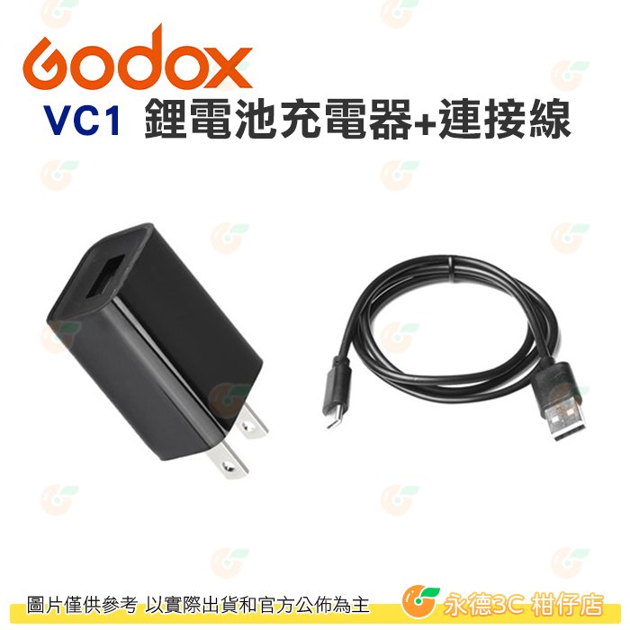 神牛 Godox V1系列閃光燈 VC1 鋰電池充電器 110V 插頭 USB 端子 + 連接線 公司貨