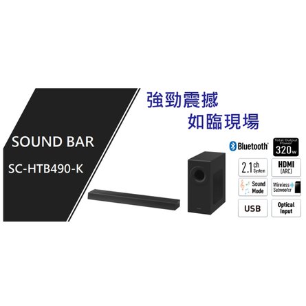 (新品上市 預購商品)國際牌 PANASONIC 台灣松下 Sound Bar 2.1聲道 320W音效 無線重低音 家庭劇院 SC-HTB490