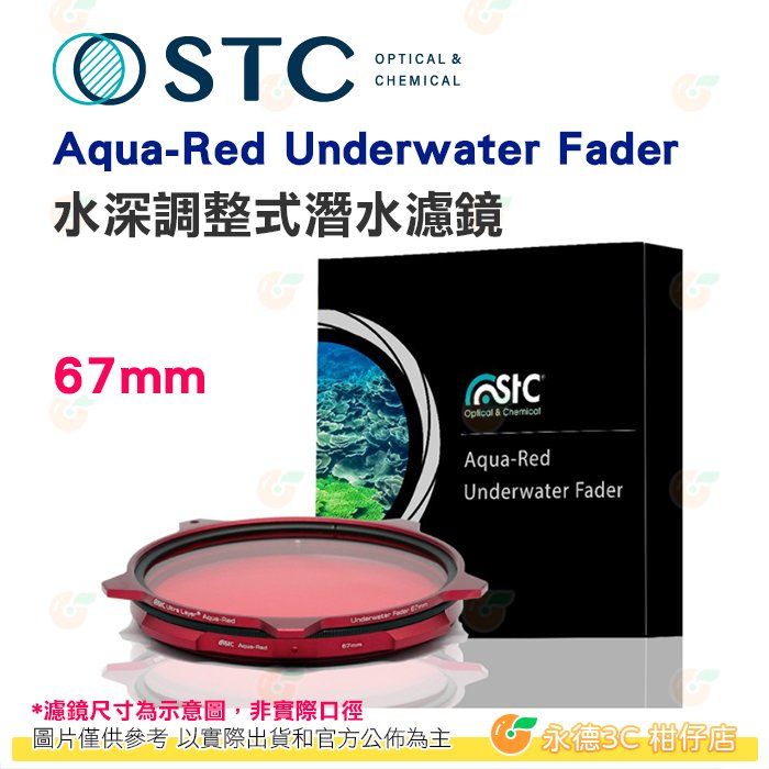 STC Aqua-Red Underwater Fader 67mm 水深調整式潛水濾鏡 18米 抗反射 18個月保固