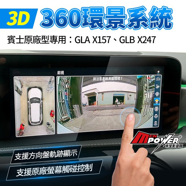 GLA X157 h247 GLB X247 原廠型專用 3d 360 環景系統 支援原廠螢幕觸碰控制